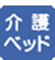 成人も使用できる介護ベッドがあります