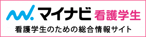 マイナビ看護学生