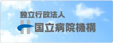 独立行政法人国立病院機構