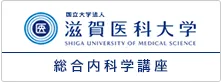 国立大学法人滋賀医科大学総合内科学講座