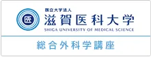 国立大学法人滋賀医科大学総合外科学講座