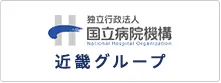 独立行政法人国立病院機構近畿グループ