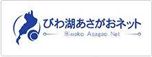 びわ湖あさがおネット