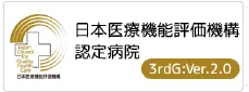 日本医療機能評価機構認定病院