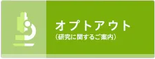 オプトアウト（研究に関するご案内）