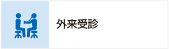 外来受診のご案内