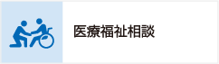 医療福祉相談について