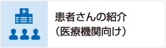 患者さん紹介のご案内