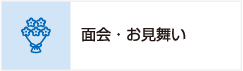 面会・お見舞い