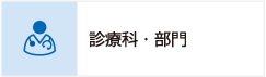 診療科・部門のご案内