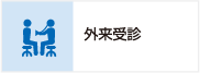 外来受診のご案内