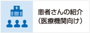 患者さん紹介のご案内