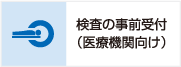 各種検査のご案内