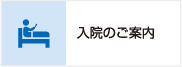 入院のご案内