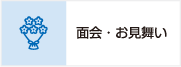 面会・お見舞い