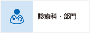 診療科・部門のご案内