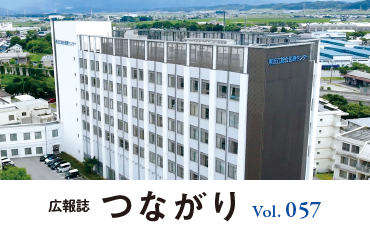 つながりVol.57